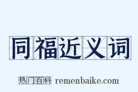 同福近义词是什么意思的图片